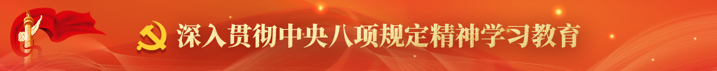 深入贯彻中央八项划定精神学习教育