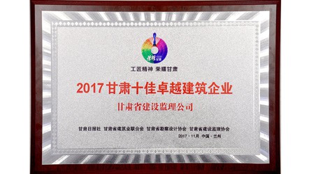 2017甘肃十佳卓越修建企业