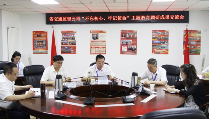 省交通监理公司向导班子交流“不忘初心、切记使命”主题教育调研效果