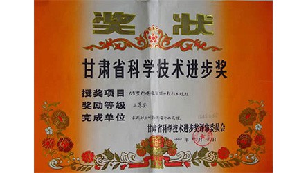 甘肃省科技前进奖