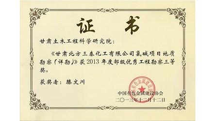 优异工程勘探三等奖