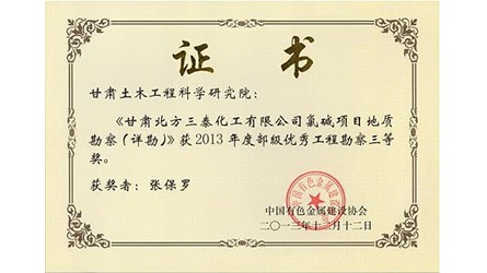优异工程勘探三等奖