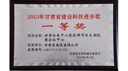 2013年甘肃省建设科技前进奖一等奖