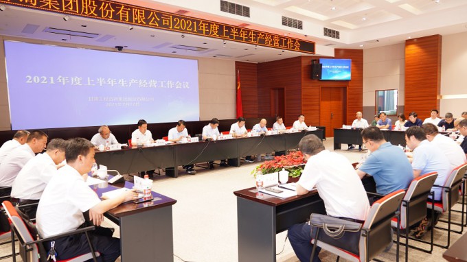 集团公司召开2021年度上半年生产谋划事情会
