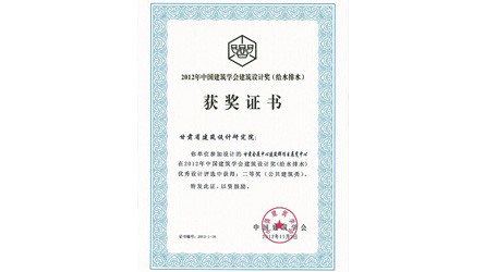 2012年中国修建学会设计奖甘肃会展中心（给排水）