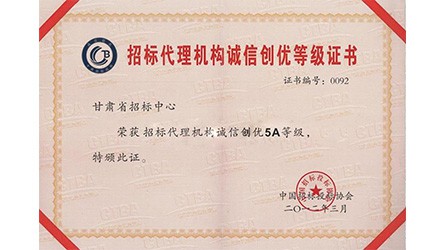 招标代理机构诚信创优挂号证书