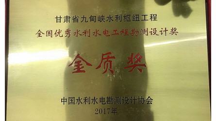 天下优异水利水电优异勘探设计金质奖