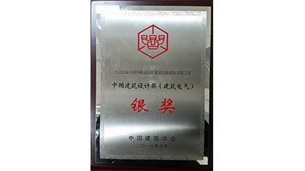 中国修建设计奖银奖