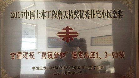 2017年度中领土木匠程詹天佑奖优异住宅小区金奖