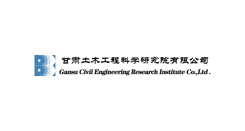 甘肃土木匠程科学研究院有限公司