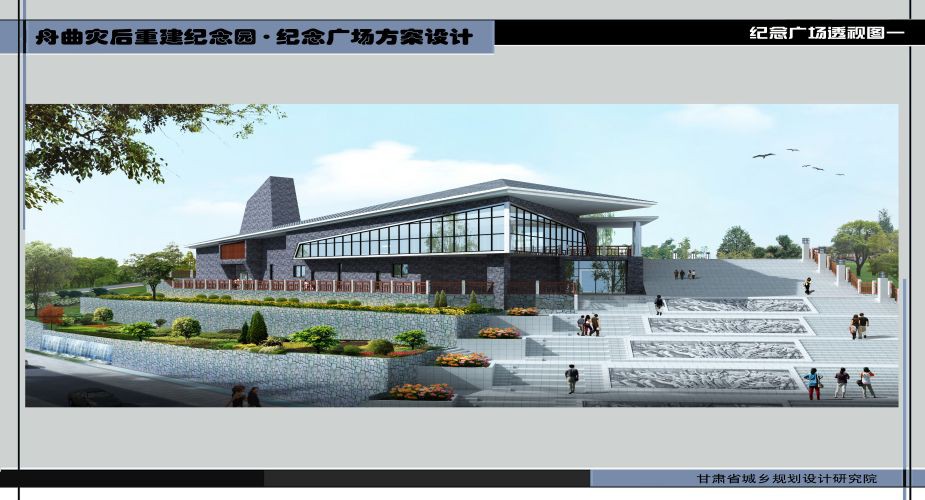 舟曲8.8特大山洪泥石流灾难纪念园