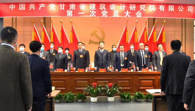 斗争“十四五” 启航新征程 中国共产党甘肃省修建设计研究院有限公司第一次党员大会胜利召开