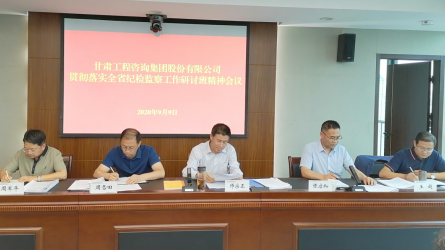 集团股份公司纪委监察专员办公室<br/>转达全省纪检监察事情钻研班精神