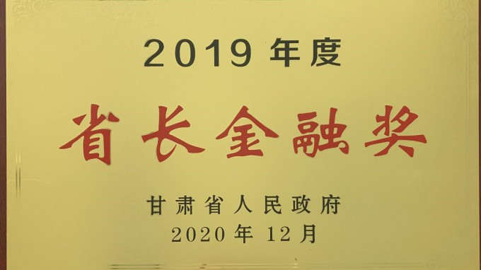 甘肃WM视讯集团荣获2019年度“省长金融奖”