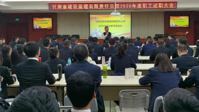 建设监理公司圆满完成2020年度<br/>干部职工述职审核评议