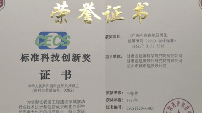 修建设计院获中国工程建设标准化协会标准科技立异奖