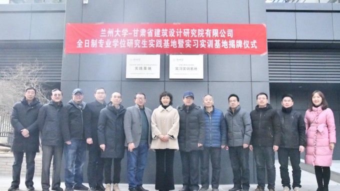 校企相助 协同育人<br/>——兰州大学地质工程研究生实践基地<br/>和兰州大学实习实训基地揭牌仪式在修建设计院举行