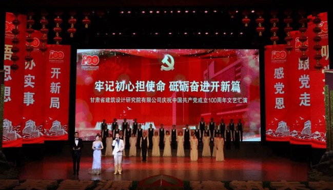 切记初心担使命 砥砺奋进开新篇：<br/>修建设计院庆祝中国共产党建设100周年文艺汇演圆满落幕
