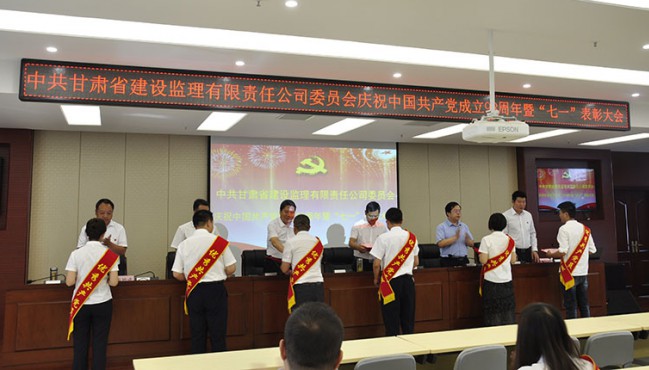 中共甘肃省建设监理有限责任公司委员会庆祝中国共产党建设98周年暨“七一”表扬大会