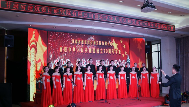 修建设计院举行喜迎中华人民共和国建设70周年华诞歌咏角逐