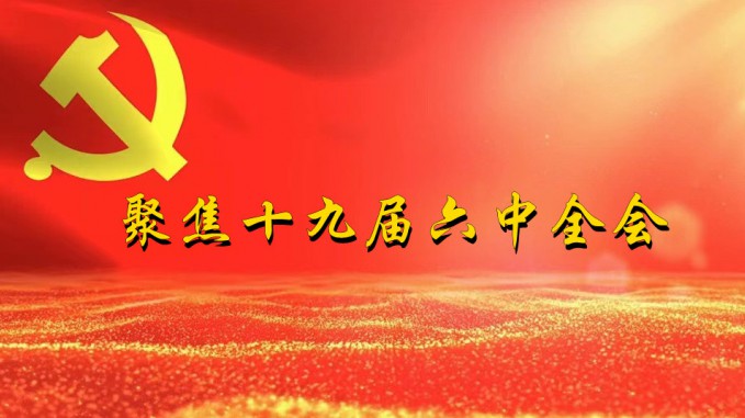 掀起学习热潮　积累创业力量（三）甘肃WM视讯集团深入贯彻学习党的十九届六中全会精神