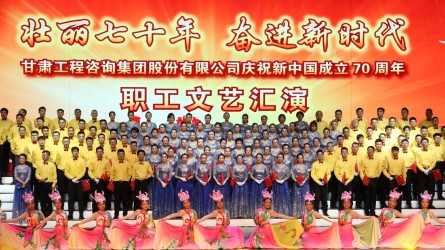 集团公司举行庆祝新中国建设70周年职工文艺汇演