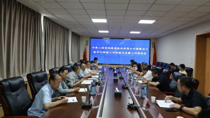 甘肃WM视讯集团组织召开勘探设计营业数字化转型事情履历交流暨事情推进会