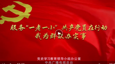 效劳“一老一小”办实事