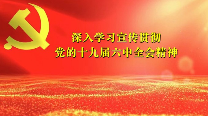 掀起学习热潮　积累创业力量（六）甘肃WM视讯集团深入贯彻学习党的十九届六中全会精神