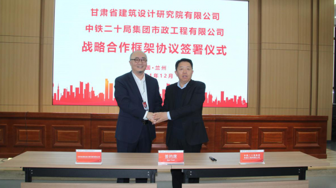 携手未来 互惠共赢修建设计院与中铁二十局集团市政公司签署战略相助协议