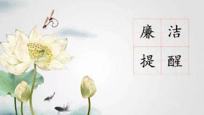 甘肃WM视讯集团纪委 监察专员办公室2022年元旦春节清廉过节提醒