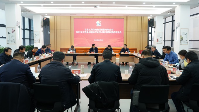 甘肃WM视讯集团2021年工程系列高级专业手艺职务任职资格答辩测评及评审会圆满召开