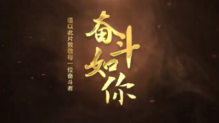 斗争如你