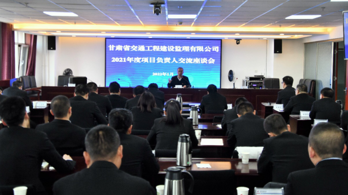 交通监理公司召开2021年度项目认真人交流座谈会
