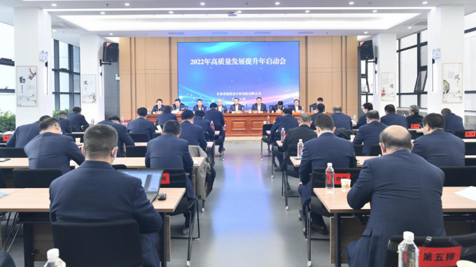 在要害处落要害子：修建设计院召开“2022年高质量生长提升年”启动大会