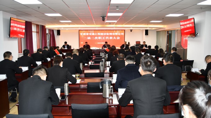 甘肃省交通工程建设监理有限公司二届二次职工代表大会顺遂召开