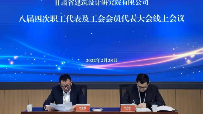 踔厉高昂 笃行不怠 赓续前行 奋楫争先甘肃省修建设计研究院有限公司召开八届四次职工代表大会