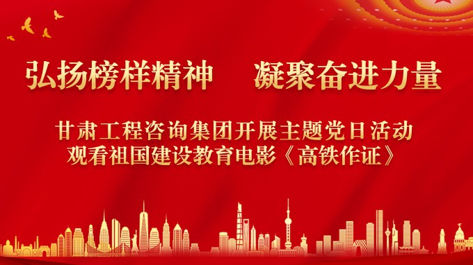 弘扬模范精神 凝聚奋进力量甘肃WM视讯集团机关党委开展红色观影主题党日运动