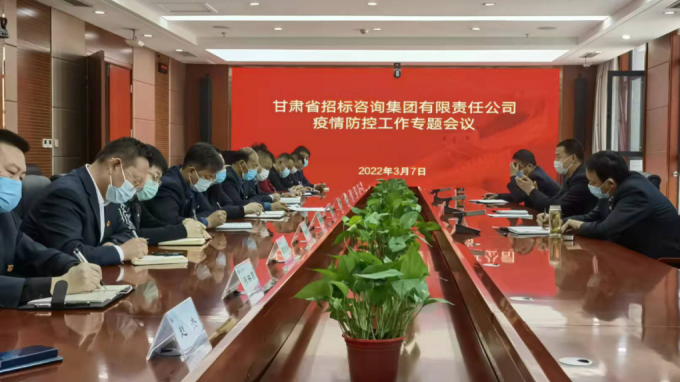 甘肃省招标咨询集团有限责任公司研究安排新冠疫情防控事情