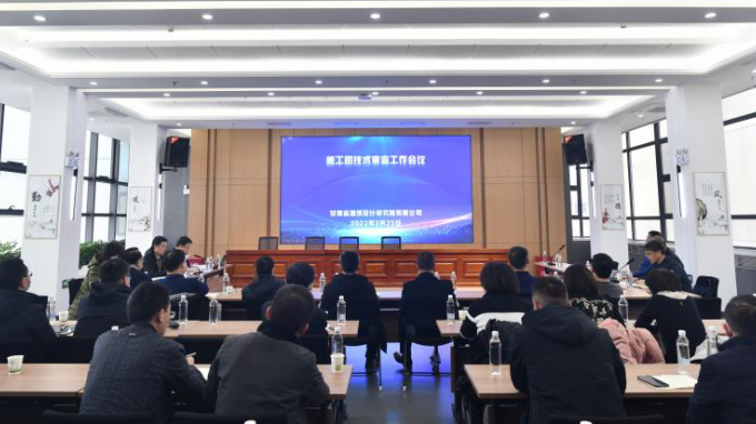 甘肃省修建设计研究院有限公司召开施工图手艺审查事情专题聚会