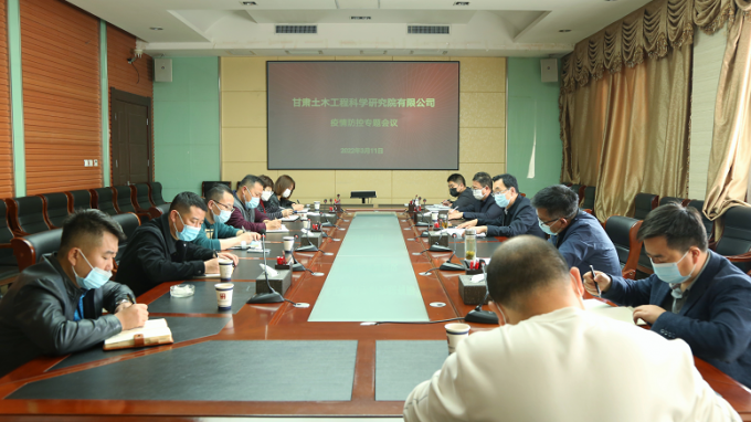 甘肃土木匠程科学研究院有限公司召开专题聚会安排安排疫情防控事情