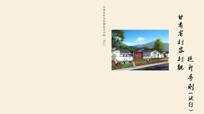 甘肃省垣乡妄想设计研究院有限公司主编的《甘肃省村容村貌提升导则（试行）》印发实验