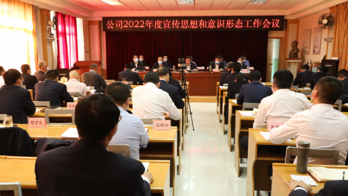水电设计院召开2022年度宣传头脑和意识形态事情（视频）聚会