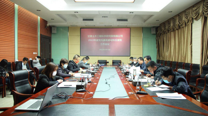 甘肃土木匠程科学研究院有限公司召开党风廉政建设和反糜烂事情（视频）聚会