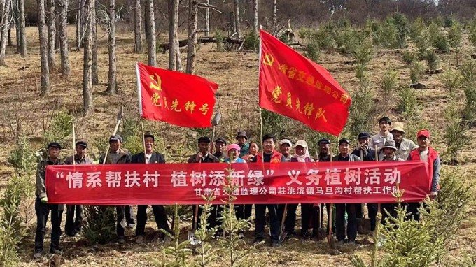 甘肃省交通工程建设监理有限公司驻村帮扶事情队开展“情系帮扶村 植树添新绿”义务植树运动