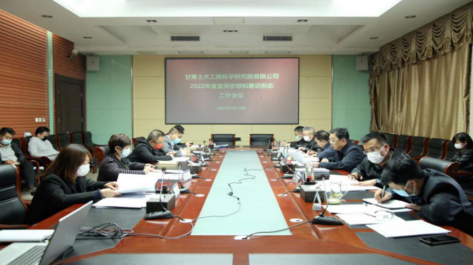 甘肃土木匠程科学研究院有限公司召开2022年度宣传头脑和意识形态事情（视频）聚会