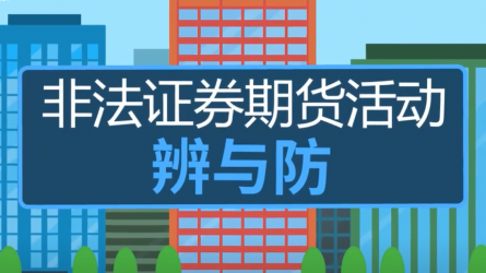 怎样辨识不法证券期货运动