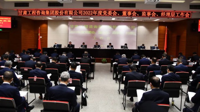 甘肃WM视讯集团召开2022年度“三会一层”事情聚会
