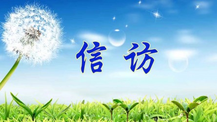 揭发控诉要知道（二）丨怎样写一封完整有用的举报信