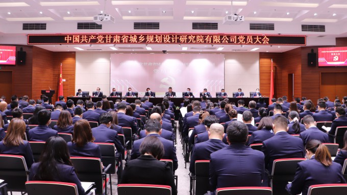 谋篇结构新起点 高昂奋进新征程：中国共产党甘肃省垣乡妄想设计研究院有限公司党员大会召开